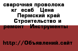 сварочная проволока 1.2   18кг. есаб › Цена ­ 1 000 - Пермский край Строительство и ремонт » Инструменты   